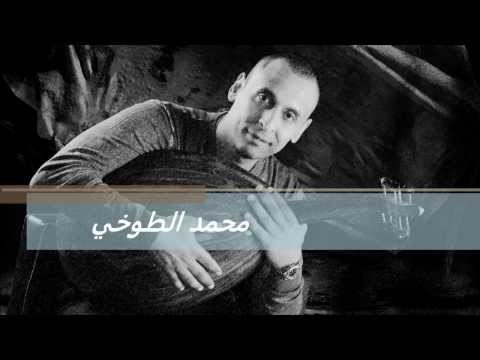 محمد الطوخي كل عين تعشق حليوه كلمات احمد فؤاد نجم الحان محمد الطوخي