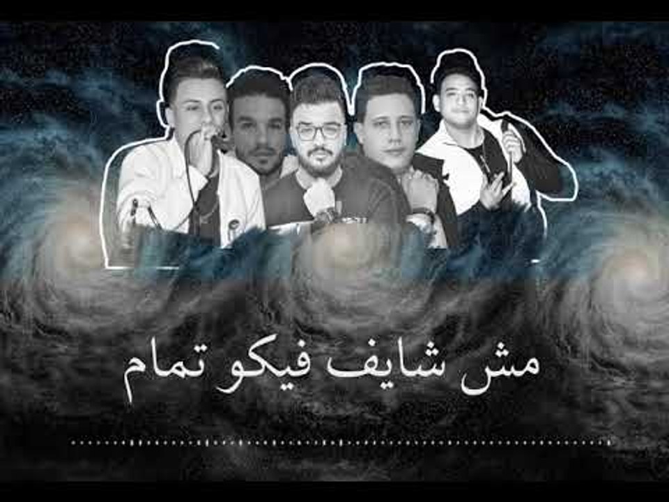 كلمات مهرجان عالم فاسد  - حمو بيكا  - مودي امين - قدوره  - توزيع فيجو الدخلاوي 2019
