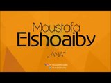 مصطفى الشعيبى - أنا | Moustafa Elshoaiby - Ana