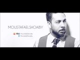 مصطفى الشعيبى - عودة | Moustafa Elshoaiby - Ouda  (Cover)