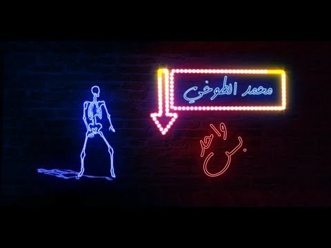 محمد الطوخي - واحد بس | Mohamed Eltokhy - Wahed Bas