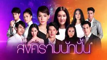 love ep.9 ตอนที่ 9 วันที่ 17 ธันวาคม 2561