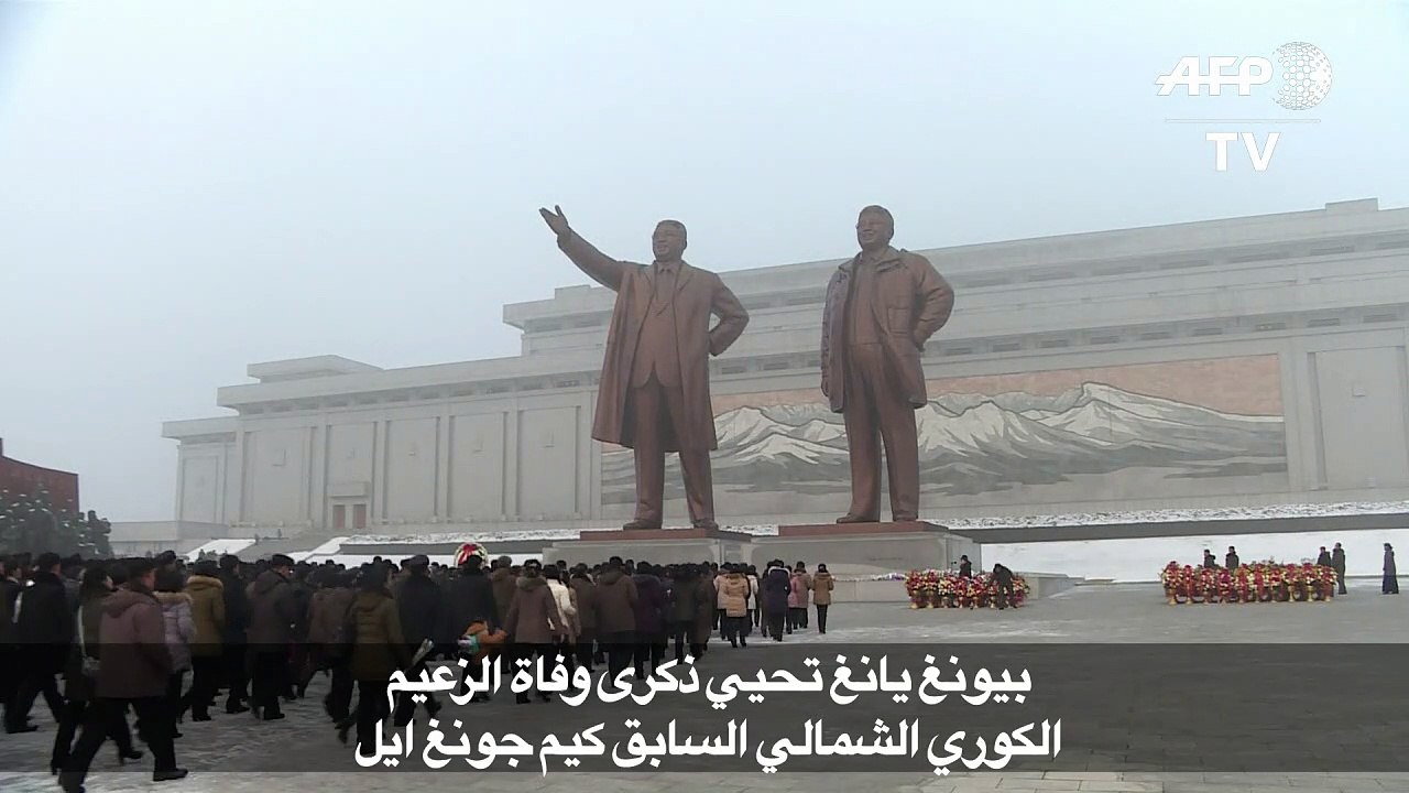 بيونغ يانغ تحيي ذكرى وفاة الزعيم الكوري الشمالي كيم جونغ ايل