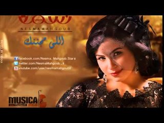 نسمه محجوب اللي مجننك الحان محمد الطوخي