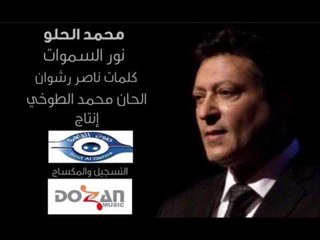 محمد الحلو نور السموات كلمات ناصر رشوان الحان محمد الطوخي