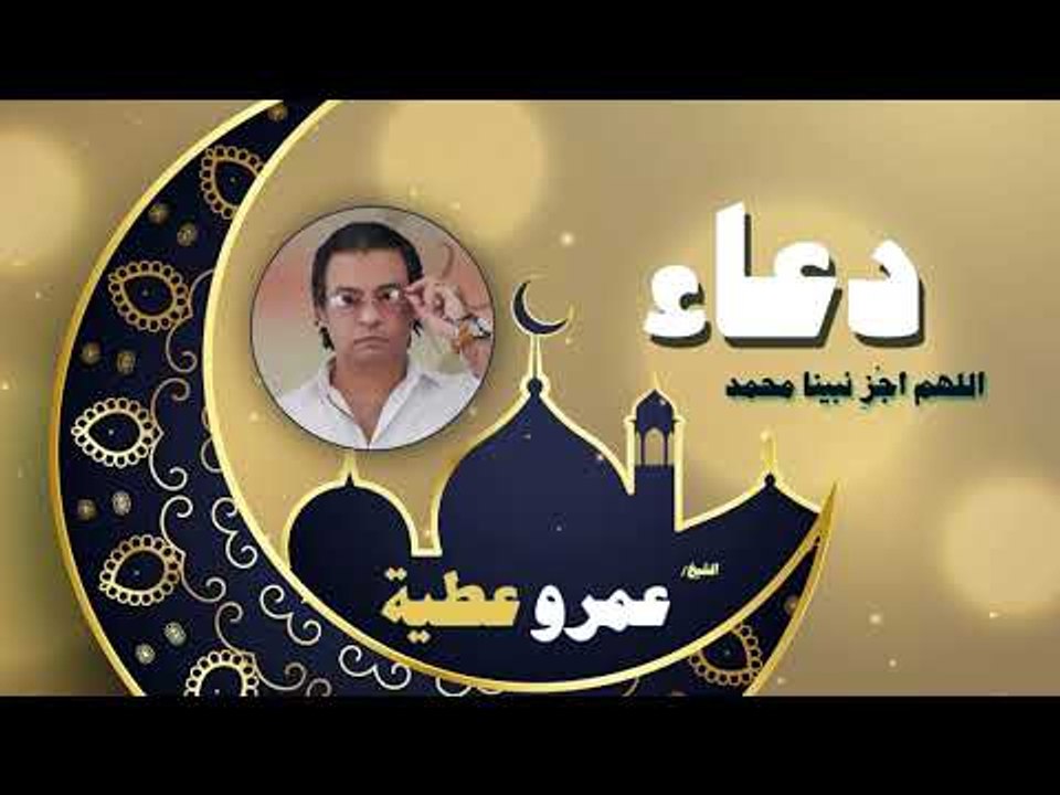 دعاء عمرو عطية - اللهم اجْزِ نبينا محمد