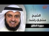 سورة الطلاق بصوت القارئ الشيخ مشارى بن راشد العفاسى