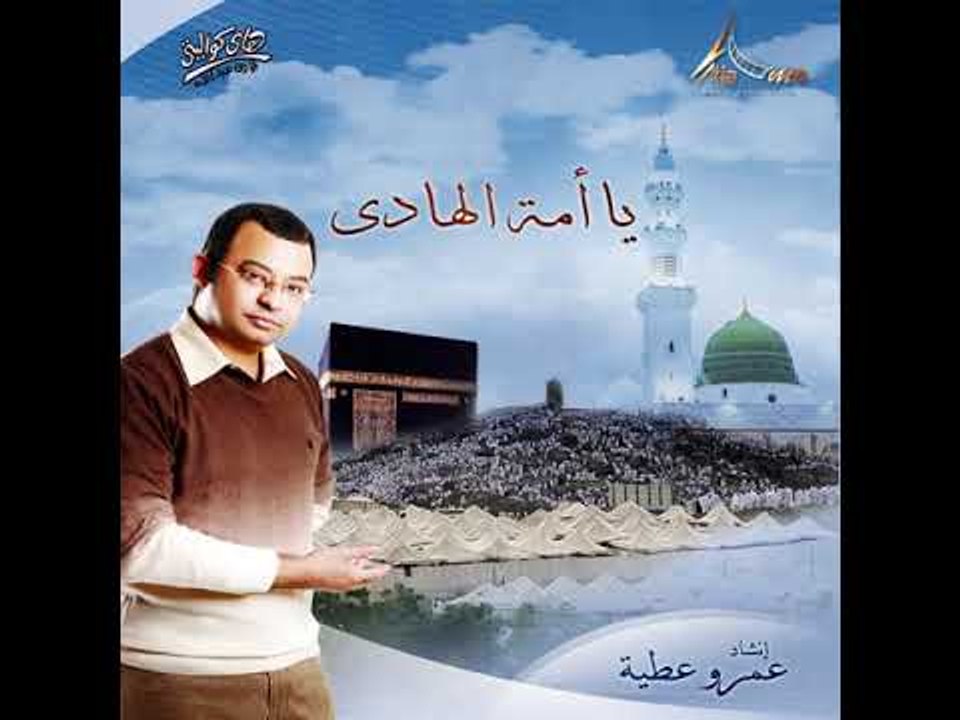 يا امة الهادى - إنشاد عمرو عطية