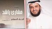 سورة آل عمران 1 | الدعاء المعلم الشيخ مشارى راشد