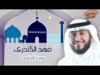 الشيخ فهد الكندرى | سورة الإخلاص