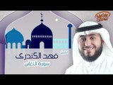 الشيخ فهد الكندرى | سورة التغابن