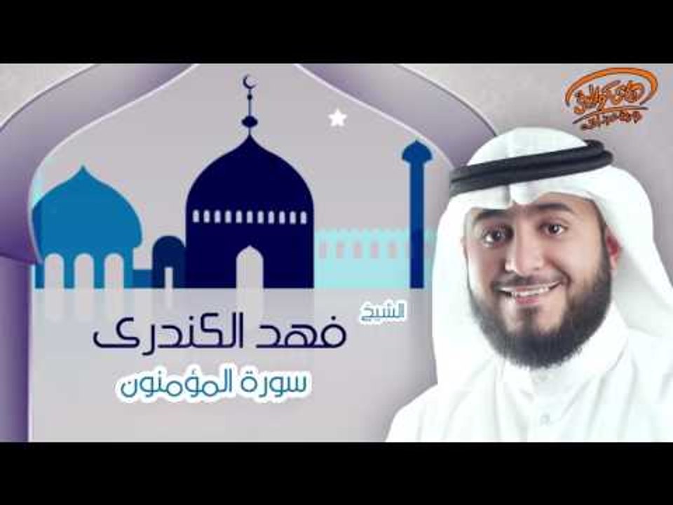 الشيخ فهد الكندرى | سورة المؤمنون