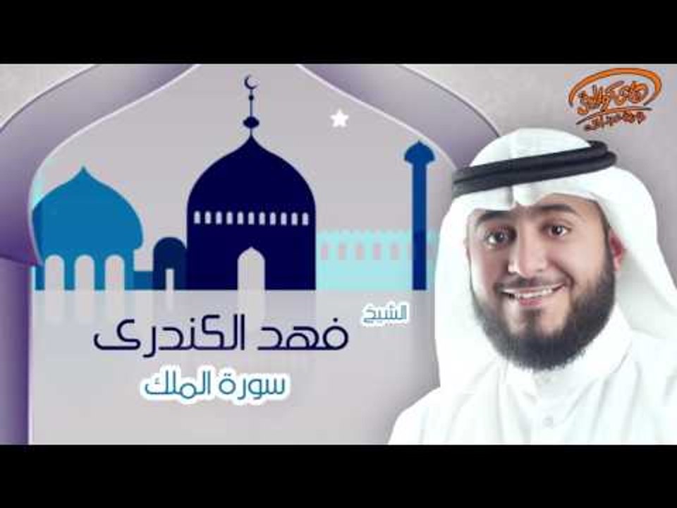 الشيخ فهد الكندرى | سورة الملك