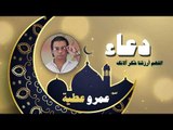 عمرو عطية دعاء  اللهم ارزقنا شُكرَ آلائك