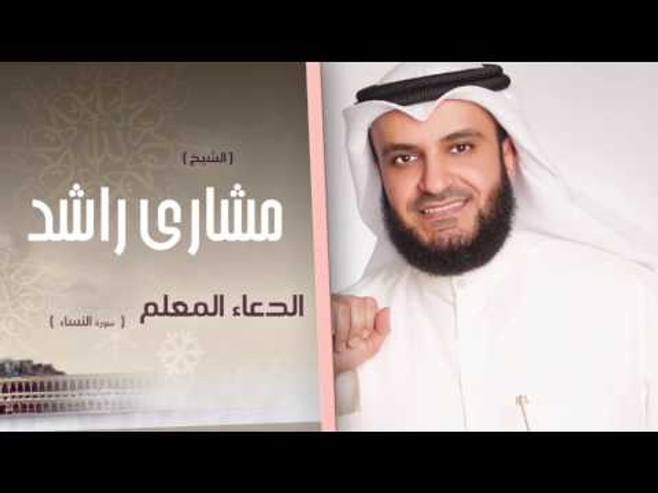 سورة النساء | الدعاء المعلم الشيخ مشارى راشد