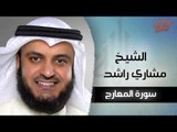 سورة المعارج بصوت القارئ الشيخ مشارى بن راشد العفاسى