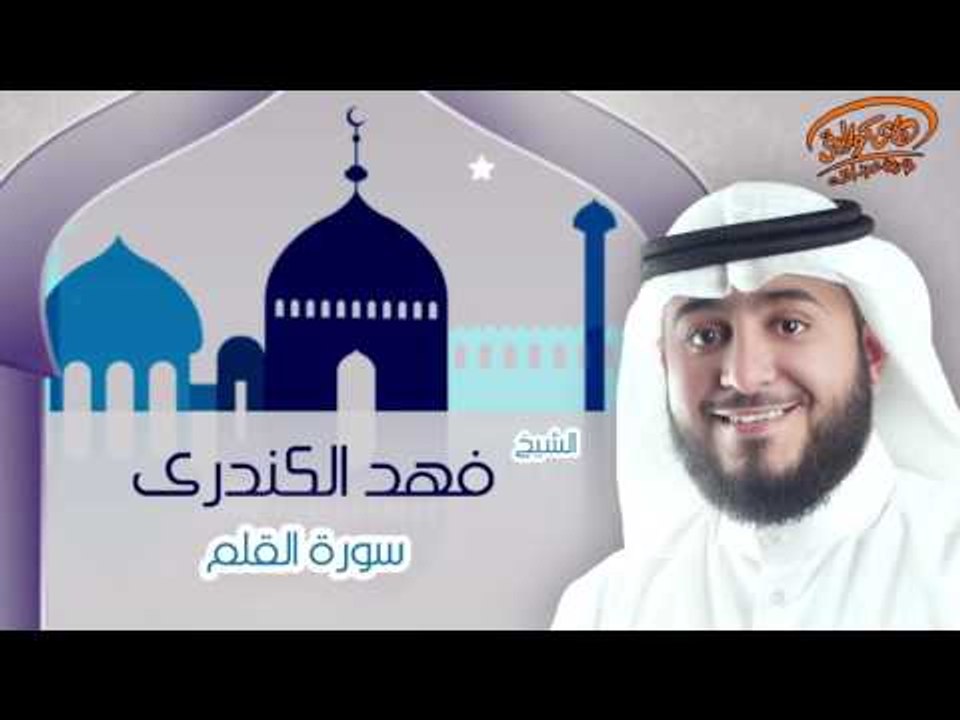 الشيخ فهد الكندرى | سورة القلم