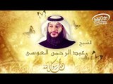 الشيخ عبد الرحمن العوسى | دعاء اللهم اجعلنا فى رمضان من المستغفرين