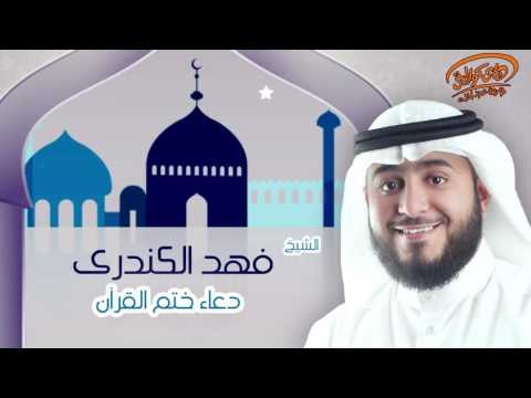 الشيخ فهد الكندرى | دعاء ختم القراُن