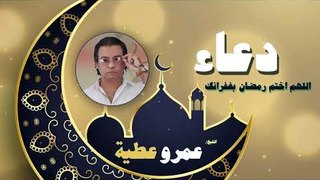 دعاء عمرو عطية - اللهم اختم رمضان بغفرانك