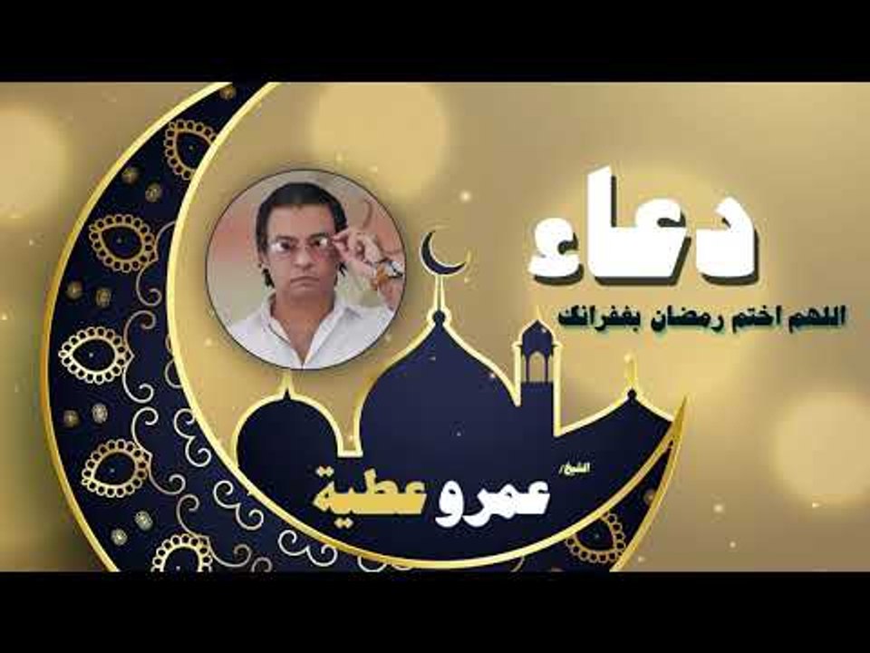 دعاء عمرو عطية - اللهم اختم رمضان بغفرانك