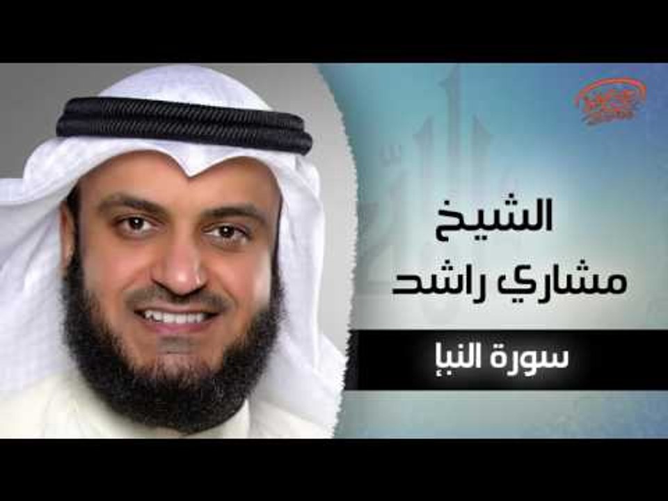 سورة النبأ بصوت القارئ الشيخ مشارى بن راشد العفاسى