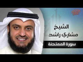 سورة الممتحنة بصوت القارئ الشيخ مشارى بن راشد العفاسى