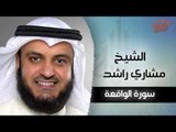 سورة الواقعة بصوت القارئ الشيخ مشارى بن راشد العفاسى