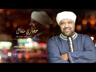 Hegazy Metkal - El Farawla Song |  حجازى متقال - أغنية الفراولة