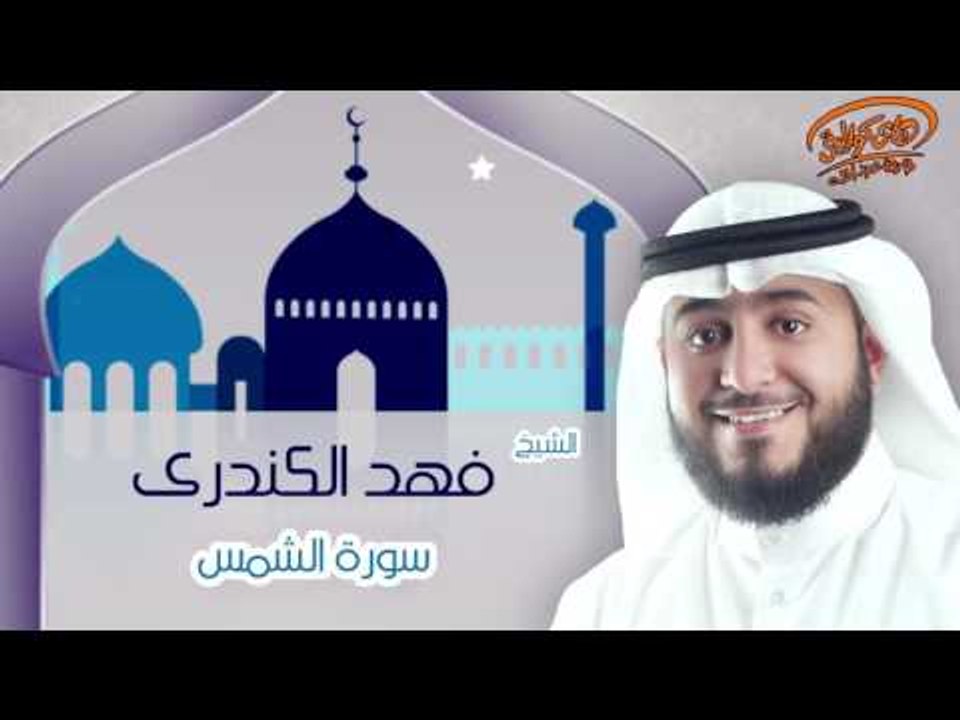 الشيخ فهد الكندرى | سورة الشمس