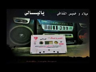 ميلاد القذافي خميس القذافى   ياليـــــــــالى الشريعي 01221314677