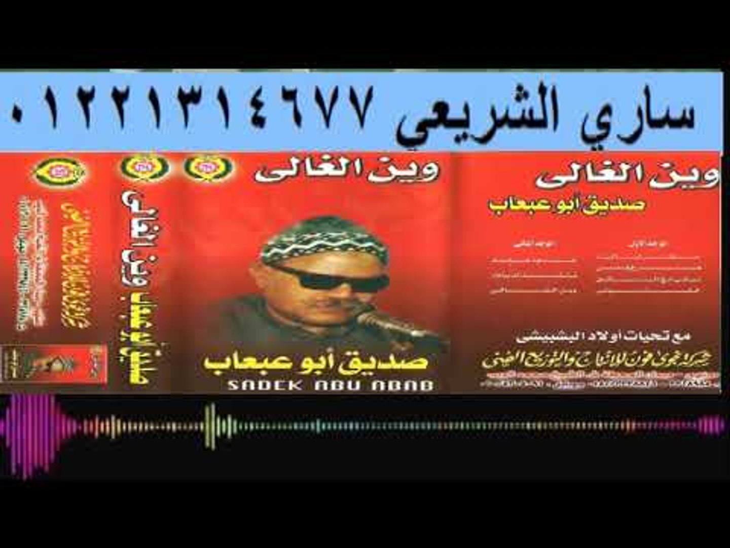 ابوعبعاب اغاني ندره الشريعي 01221314677