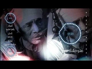 Hegazy Metkal - Mtwahashak Galby (Official Lyrics Video ) | حجازى متقال - متوحشك قلبى