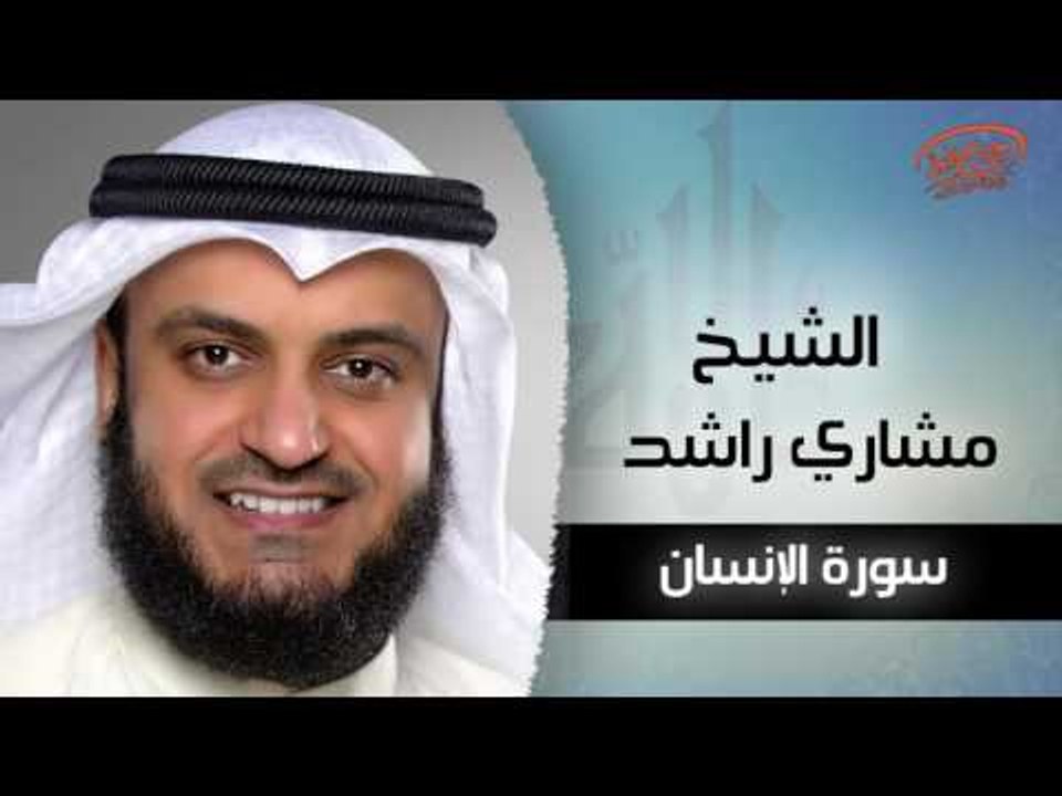 سورة الأنسان بصوت القارئ الشيخ مشارى بن راشد العفاسى