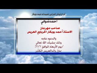 افراح الحرابي لعبيدات عيت بوبكار  يوم 2017/9/20 يحيى الحفل الفنان فتحى بوغريبيل