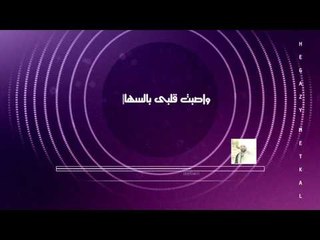 Hegazy Metkal - Habib El Roh (Official Lyrics Video ) | حجازى متقال - حبيب الروح