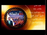 برنامج 60دقيقه مع الاعلامي  عبد الله حمددالحلقه الاولي