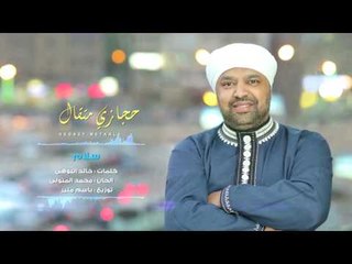 Hegazy Metkal - Salam Song |  حجازى متقال - أغنية سلام