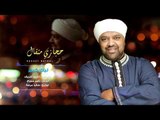 Hegazy Metkal - Leek Kbeer Song |  حجازى متقال - أغنية ليك كبير