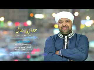 Hegazy Metkal - Salam Alia Song |  حجازى متقال - أغنية سلم على