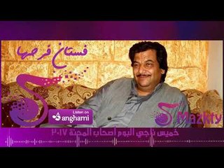 خميس ناجى - حليم العرب | فستان فرحها  2017 فى عيد الاضحى