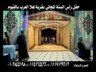 حفلة  رأس السنة فى قرية هلا العرب