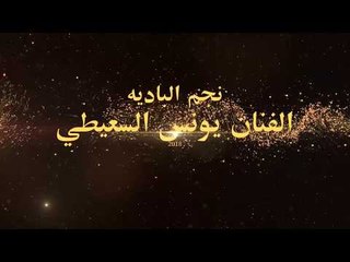 يونس السعيطي عالجولسباب