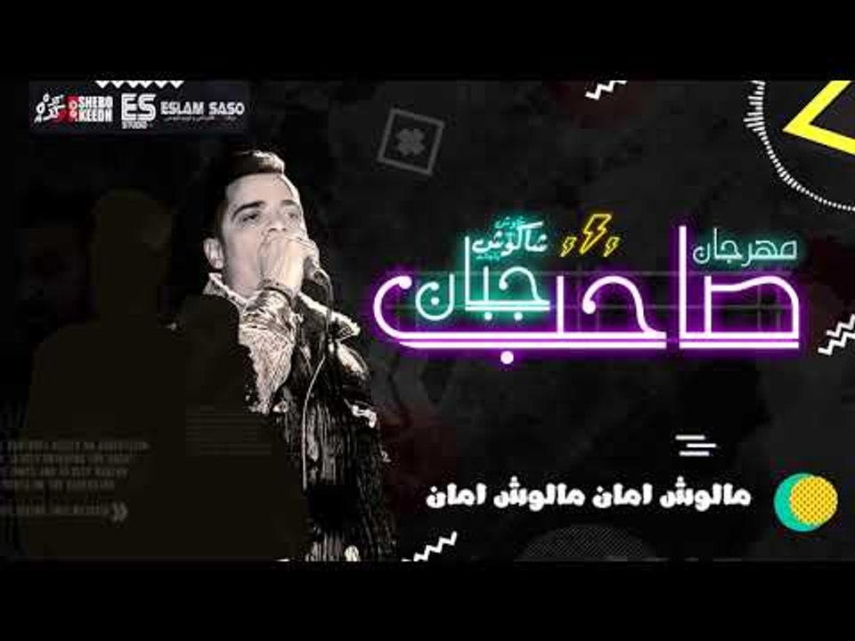 مهرجان صاحب جبان | حسن شاكوش - اورج اندرو الحاو...
