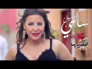 Sally Khalil - Tafiha (Music Video) | (سالي خليل - طفيها (فيديو كليب
