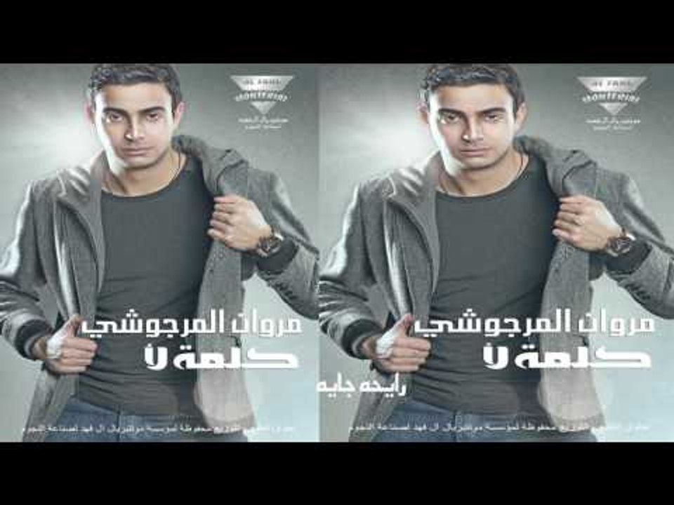 مروان المرجوشي  -  رايحه جايه