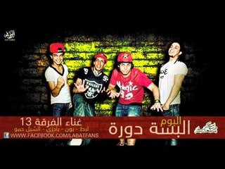 مهرجان من جوة حارة   الفرقة 13 لبط و الشبل حمو   توزيع رامي المصري   من البوم البسة دورة 2016 1