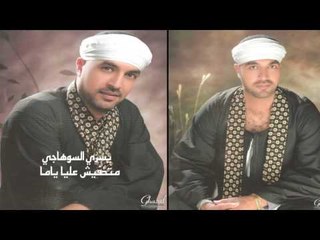 يسرى السوهاجى   -      متخفيش عليا ياما