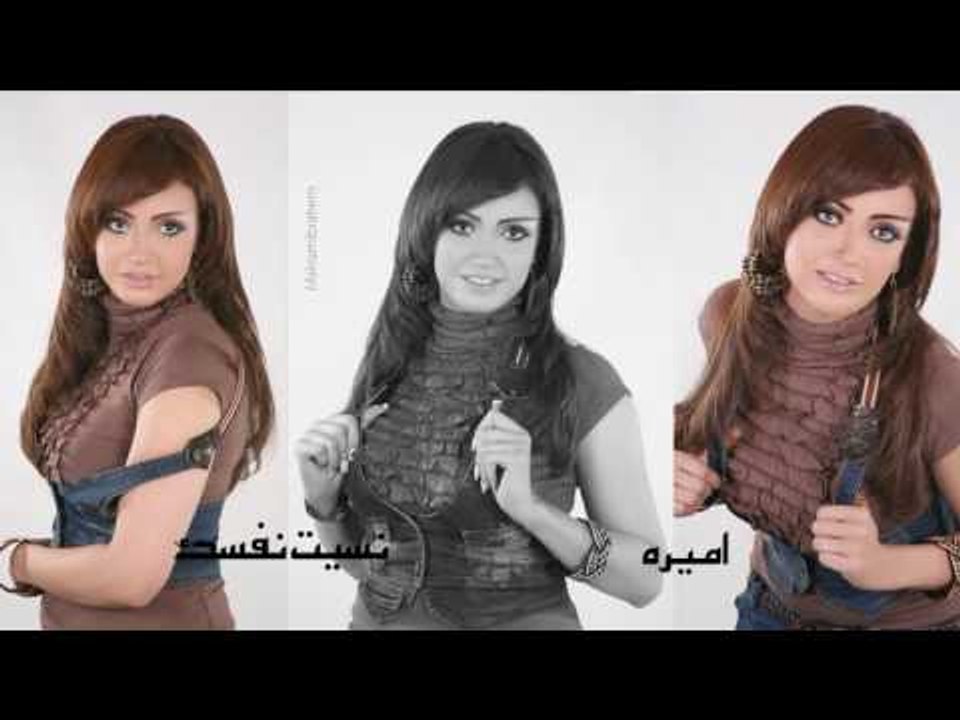 اميره    -  نسيت نفسك
