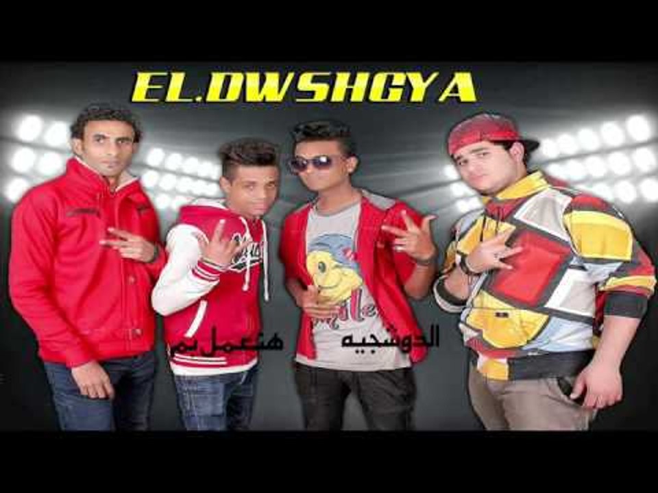 الدوشجيه  -   هنعمل بم